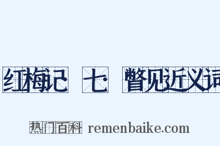 红梅记·七·瞥见近义词是什么意思的图片